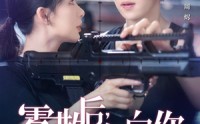 【雾散后奔向你】70集短剧全集在线观看，无需付费