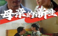 【母亲的新生】30集短剧全集在线高清流畅版