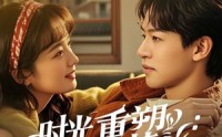 【时光重塑从绝境到挚爱】60集短剧全集免费在线观看