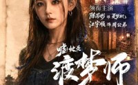 【嘘！她是渡梦师】70集短剧免费高清在线观看