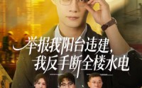 【举报我阳台违建，我反手断全楼水电】70集短剧全集在线免费看