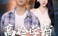 【高冷学霸求放过】101集短剧全集在线观看不卡顿