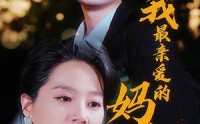 【我最亲爱的妈妈】60集短剧全集在线观看无广告