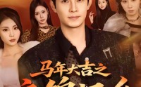 【马年大吉之衣锦还乡】70集短剧在线免费全集观影