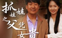 【抓娃娃之父凭女贵】32集短剧全集在线观看，精彩剧情不容错过