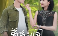 【弟弟别闹，姐姐抱抱】69集高清短剧在线观看无需会员