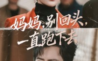 【妈妈别回头一直跑下去】68集短剧免费高清观看