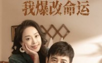 【回到八零婚后我爆改命运】66集全集资源在线共享