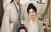 【侯府第一课：教书先生当主母】70集短剧全集在线畅快看