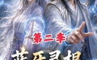 【蓝牙灵根：遇到老乡开蓝牙第二季】166集短剧免费高清观看