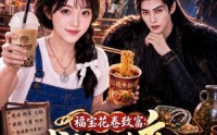 【福宝花卷致富：我的小吃店通古今】196集短剧免费全集速看