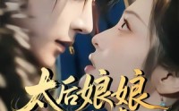 【太后娘娘一心求虐，摄政王他慌了】60集高清短剧在线播放