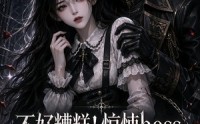 【不好糟糕！惊悚boss又凶又黏人】126集短剧免费高清观看