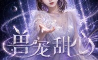 【兽宠甜心】101集短剧在线免费畅享