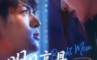 【明月高悬不独照我】70集短剧全集在线，随时随地想看就看