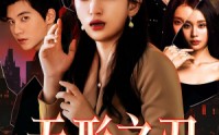 【无形之刃】37集高清短剧，全集在线随时看