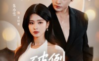 【破例偏爱】63集在线免费短剧全集速看