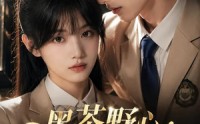 【黑茶野心：迟少的心尖宠】106集短剧在线高清免费看