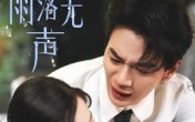 【那年雨落无声】55集短剧在线免费观赏