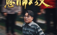 【恩师如父】30集短剧全集免费在线点播