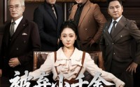 【被弃小千金真身是老祖宗】70集优质短剧在线阅看