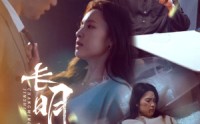【长明尽失＆明烬】59集短剧资源在线观看无广告