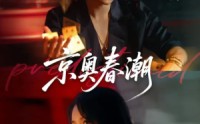 【京奥春潮】72集短剧免费全集在线赏观