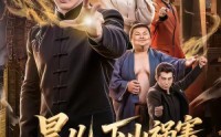 【昊儿，下山祸害你师姐去】82集短剧完整版在线看