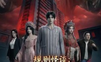 【规则怪谈：我能听到万物的心声】63集短剧在线免费追看