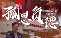【孤恩负德】60集短剧全集在线观看，无需会员