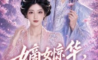 【嫡女惊华，她能一掌定乾坤】60集短剧免费在线赏看