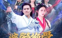 【洗髓换骨入凌云】60集精彩短剧在线全集任意看