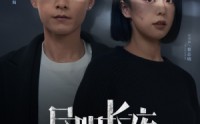 【昼明长夜】35集免费短剧完整版在线观看