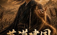 【荒漠建国：从流犯到霸主】43集短剧在线免费赏观