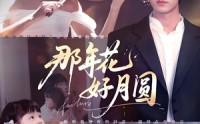 【那年花好月圆】73集在线短剧免费全集观览