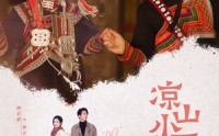 【凉山小厨娘】30集短剧免费在线一口气看完