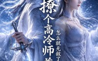【撩个高冷师尊怎么就无敌了】60集短剧全集免费在线速看