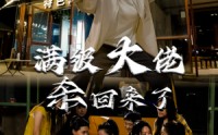【满级大佬杀回来了】74集全集在线观看，无需会员