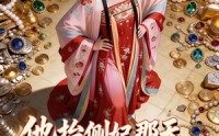 【他抬侧妃那天，我卷空王府跑路】30集短剧夸克网盘在线播
