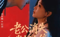 【老公消失我担上位＆离婚后我嫁给了顶流】76集短剧免费全集观瞧