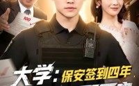 【大学：保安签到四年，校长求我不要走】97集短剧在线免费览看