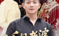 【听见老婆心声后】50集短剧全集蓝光画质在线欣赏