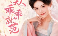 【丞相大人乖乖就范】51集精彩短剧在线畅看