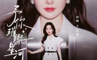 【予你璀璨星河】63集精彩短剧免费在线观览
