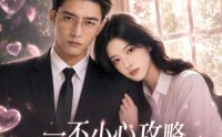 【一不小心攻略失败了所有男主】80集短剧免费高清观看