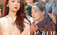 【再无一人恰似我】60集短剧免费在线观看，全集无删减