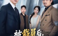 【被裁员后，我带走88亿大单】56集短剧全集在线免费播