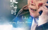 【待春暖花开时】43集短剧，全集在线免费畅看
