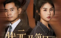【状元及第日真相曝光时】62集短剧资源在线免费看