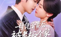 【母凭子贵后被老板全家宠上天】74集短剧免费高清在线一口气看完